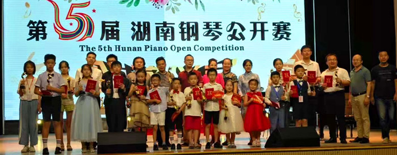 第五届湖南钢琴公开赛